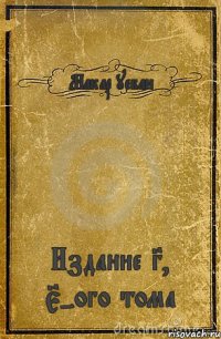 Макар уебан Издание 3, 5-ого тома