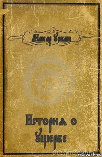 Макар уебан История о ущербе