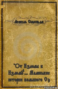 Лионель Савиньяк "От Излома к Излому"... Маленькие истории большого Сэ