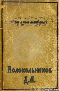 Как я твою мамку ебал Колокольников Д.А.