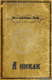 Как не конфликтовать с Мзиури ? А никак