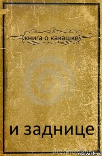 книга о какашке и заднице