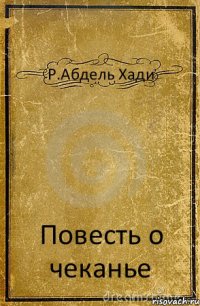 Р.Абдель Хади Повесть о чеканье