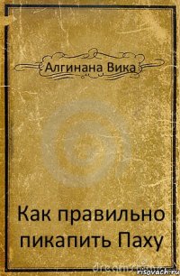 Алгинана Вика Как правильно пикапить Паху