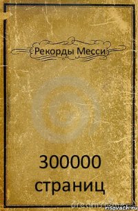 Рекорды Месси 300000 страниц