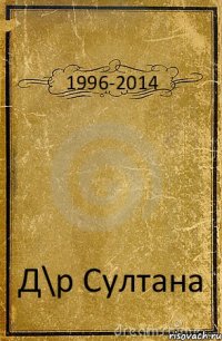 1996-2014 Д\р Султана