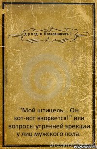 д-р мед. н. Полковниковъ С. А. "Мой штицель... Он вот-вот взорвется!" или вопросы утренней эрекции у лиц мужского пола.