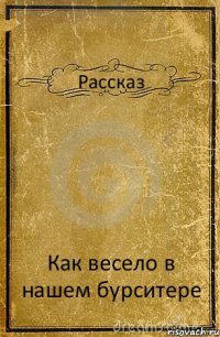 Рассказ Как весело в нашем бурситере