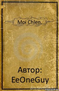 Moi Chlen. Автор: EeOneGuy