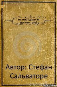 как стать мудаком за несколько серий. Автор: Стефан Сальваторе