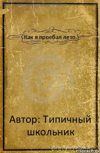 Как я проебал лето. Автор: Типичный школьник