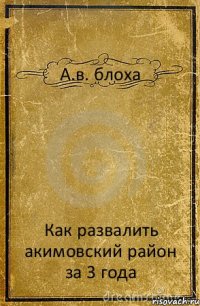 А.в. блоха Как развалить акимовский район за 3 года