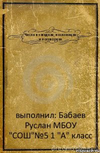 Числа в загадках, пословицах и поговорках выполнил: Бабаев Руслан МБОУ "СОШ"№5 1 "А" класс