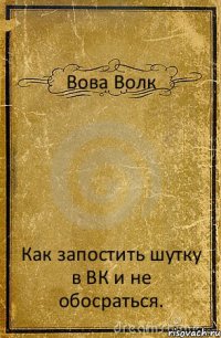 Вова Волк Как запостить шутку в ВК и не обосраться.