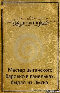 @mimiminka Мастер цыганского барокко в панельках, быдло из Омска.