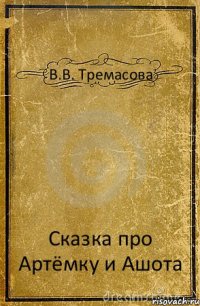 В.В. Тремасова Сказка про Артёмку и Ашота