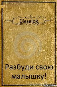 Dieselok Разбуди свою малышку!