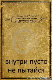 кника о том как понять женскую логику внутри пусто не пытайся