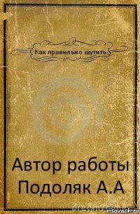 Как правильно шутить Автор работы Подоляк А.А