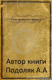 Как правильно шутить Автор книги Подоляк А.А