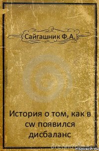 Сайгашник Ф.А. История о том, как в cw появился дисбаланс