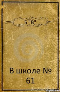 5 "В" В школе № 61