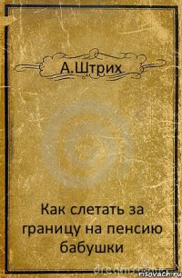 А.Штрих Как слетать за границу на пенсию бабушки