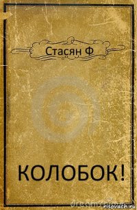 Стасян Ф КОЛОБОК!