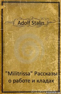 Adolf Stalin "Militrissa" Рассказы о работе и кладах