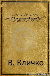 "Завтрашний день" В. Кличко