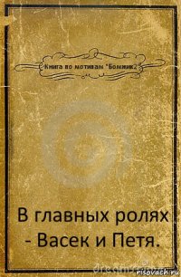 Книга по мотивам "Бомжик2" В главных ролях - Васек и Петя.