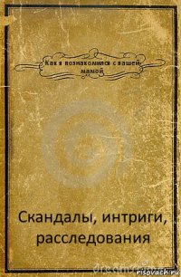 Как я познакомился с вашей мамой Скандалы, интриги, расследования