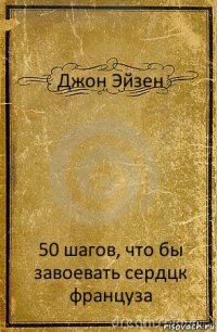 Джон Эйзен 50 шагов, что бы завоевать сердцк француза