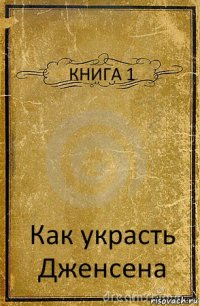 КНИГА 1 Как украсть Дженсена