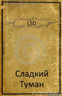 LSD Сладкий Туман