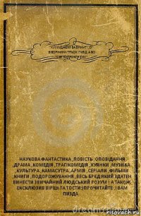 "ХУУУУДАЄМ БАБИИИ?!;D"
ІЗБОРНИКИ ТРЬОХ ПИЗД АБО "СВЯТОПРОКЛЯТИХ" НАУКОВА ФАНТАСТИКА ,ПОВІСТЬ ,ОПОВІДАННЯ ,ДРАМА ,КОМЕДІЯ ,ТРАГІКОМЕДІЯ ,ХУЯНКИ ,МУЗИКА ,КУЛЬТУРА ,КАМАСУТРА ,АРМІЯ ,СЕРІАЛИ ,ФІЛЬМИ ,КНИГИ ,ПОДОРОЖУВАННЯ ,ВЕСЬ БРЄД ЯКИЙ ЗДАТЕН ВИНЕСТИ ЗВИЧАЙНИЙ ЛЮДСЬКИЙ РОЗУМ ! А ТАКОЖ ЕКСКЛЮЗИВ ВІРШІ ТА ТОСТИ:)ПРОЧИТАЙТЕ ,І ВАМ ПИЗДА .