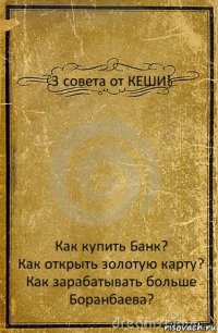 3 совета от КЕШИ! Как купить Банк?
Как открыть золотую карту?
Как зарабатывать больше Боранбаева?