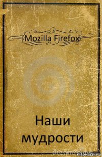 Mozilla Firefox Наши мудрости