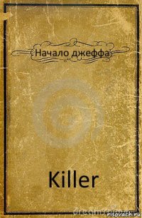 Начало джеффа Killer