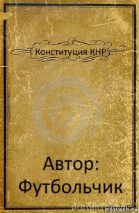 Конституция КНР Автор: Футбольчик