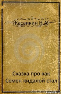 Касаикин Н.А Сказка про как Семен кидалой стал