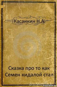 Касаикин Н.А Сказка про то как Семен кидалой стал