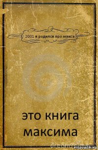 2001 я родился про макса это книга максима