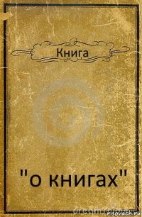 Книга "о книгах"