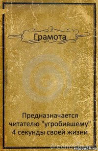 Грамота Предназначается читателю "угробившему" 4 секунды своей жизни