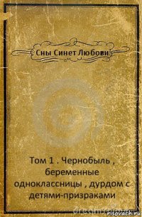 Сны Синет Любови Том 1 . Чернобыль , беременные одноклассницы , дурдом с детями-призраками