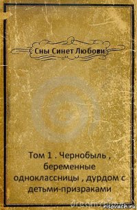 Сны Синет Любови Том 1 . Чернобыль , беременные одноклассницы , дурдом с детьми-призраками