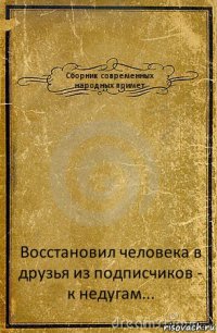 Сборник современных народных примет Восстановил человека в друзья из подписчиков - к недугам...