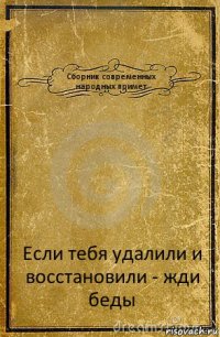 Сборник современных народных примет Если тебя удалили и восстановили - жди беды