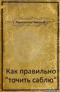 Лермонтов Николай Как правильно "точить саблю"